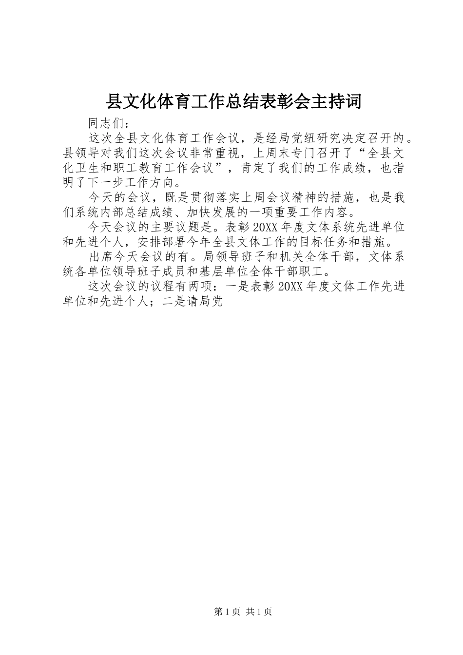 县文化体育工作总结表彰会主持词_第1页