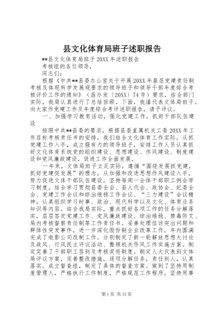 县文化体育局班子述职报告