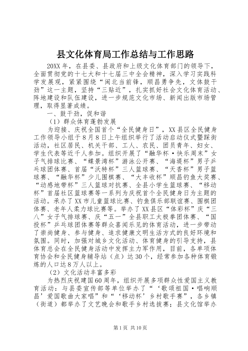县文化体育局工作总结与工作思路_第1页