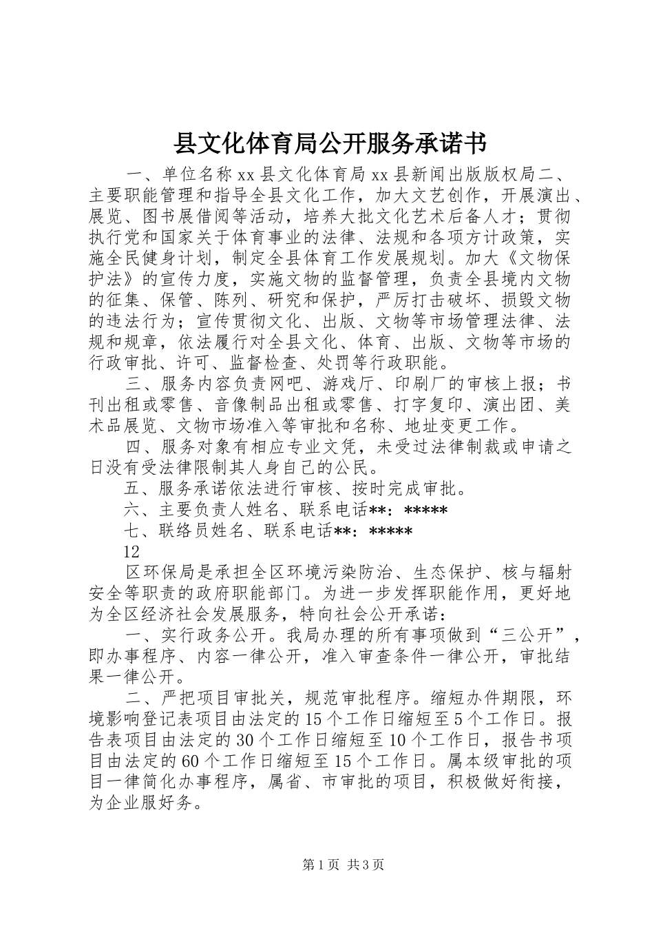 县文化体育局公开服务承诺书_第1页