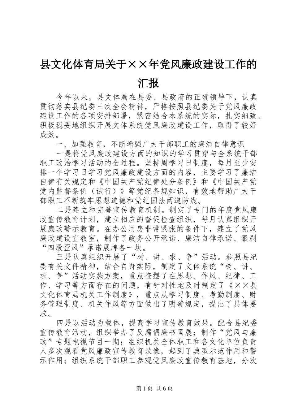县文化体育局关于党风廉政建设工作的汇报_第1页