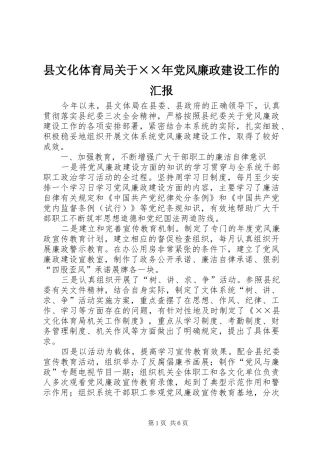 县文化体育局关于党风廉政建设工作的汇报
