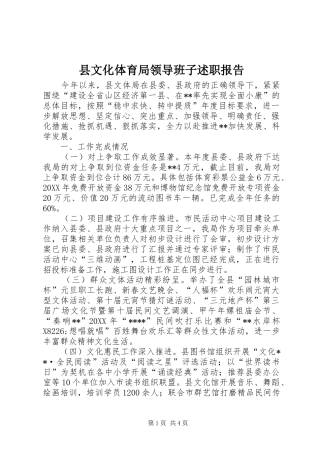 县文化体育局领导班子述职报告