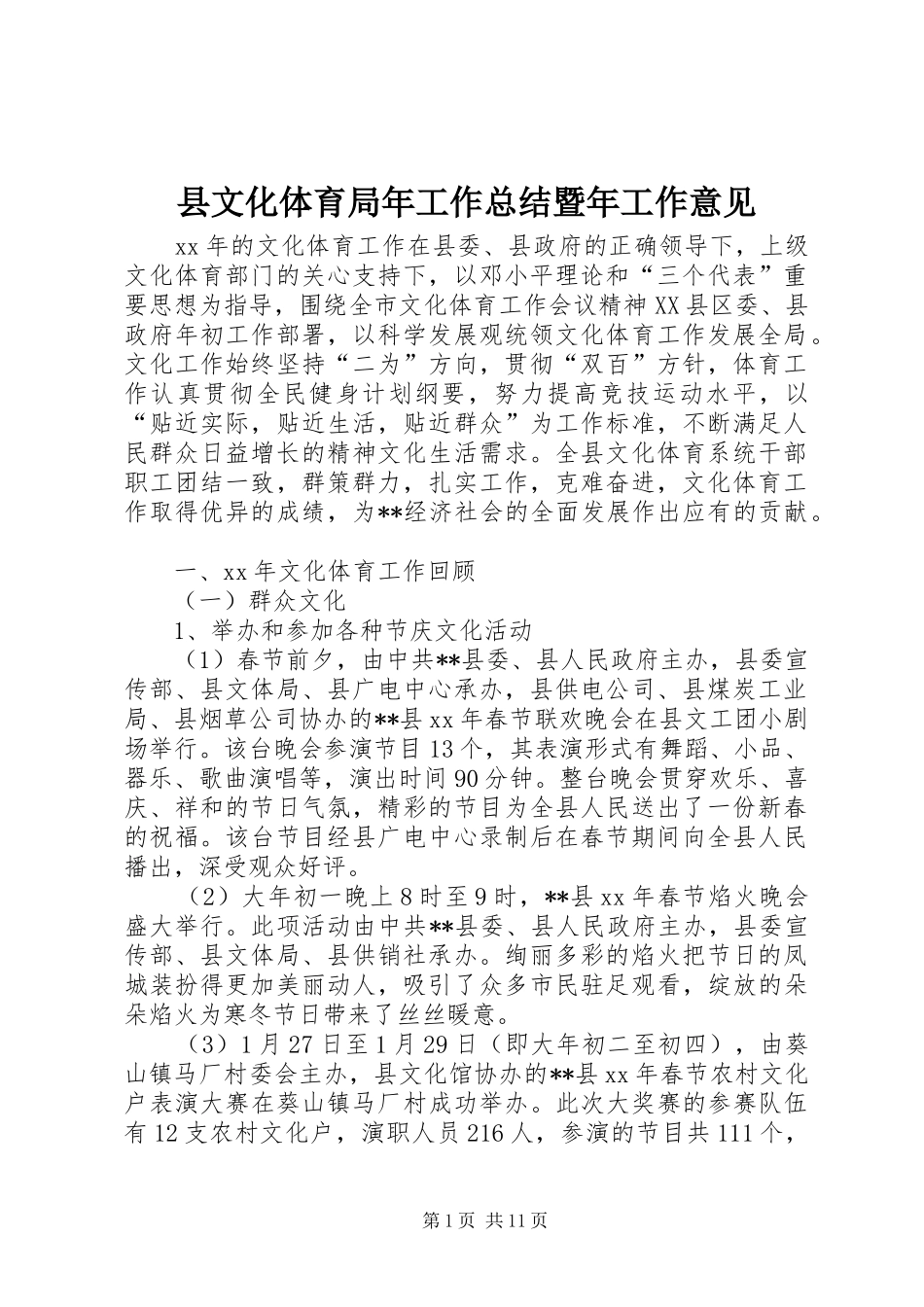 县文化体育局年工作总结暨年工作意见_第1页