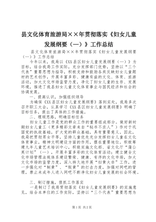县文化体育旅游局贯彻落实妇女儿童发展纲要工作总结
