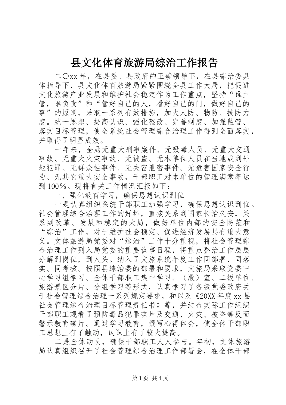 县文化体育旅游局综治工作报告_第1页
