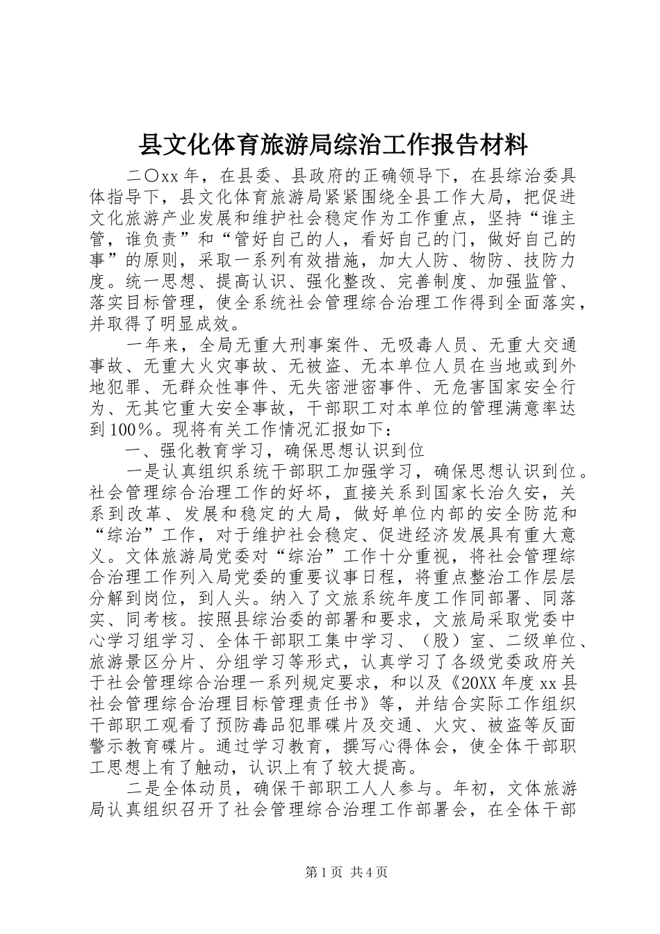 县文化体育旅游局综治工作报告材料_第1页