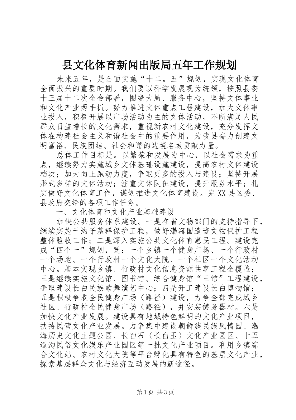 县文化体育新闻出版局五年工作规划_第1页