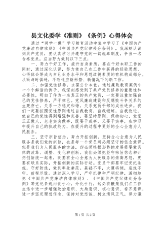 县文化委学准则条例心得体会