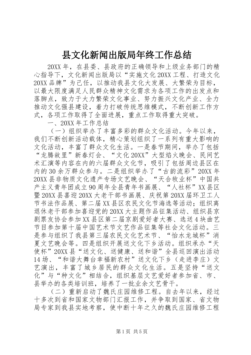 县文化新闻出版局年终工作总结_第1页