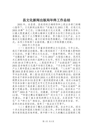 县文化新闻出版局年终工作总结