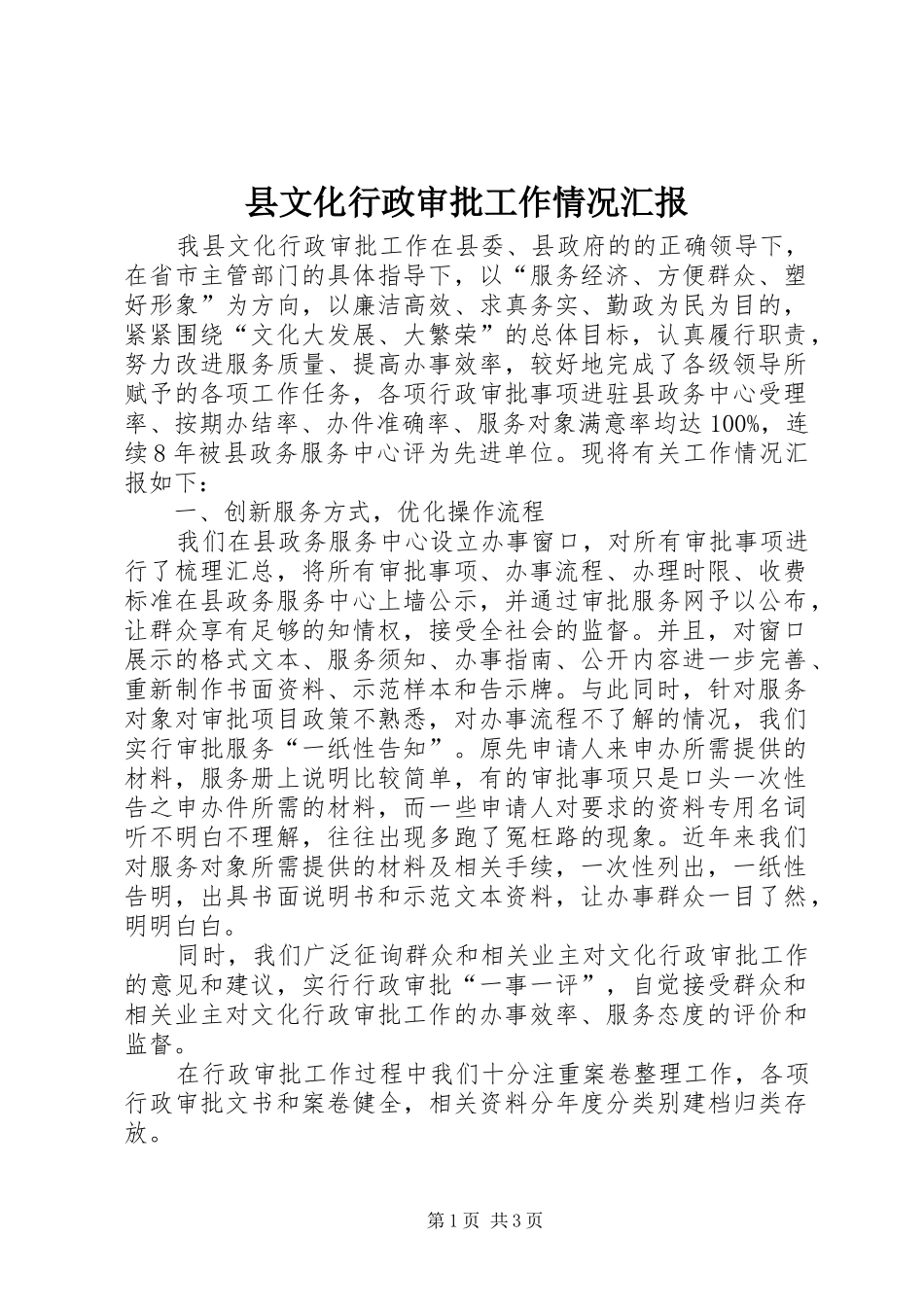 县文化行政审批工作情况汇报_第1页