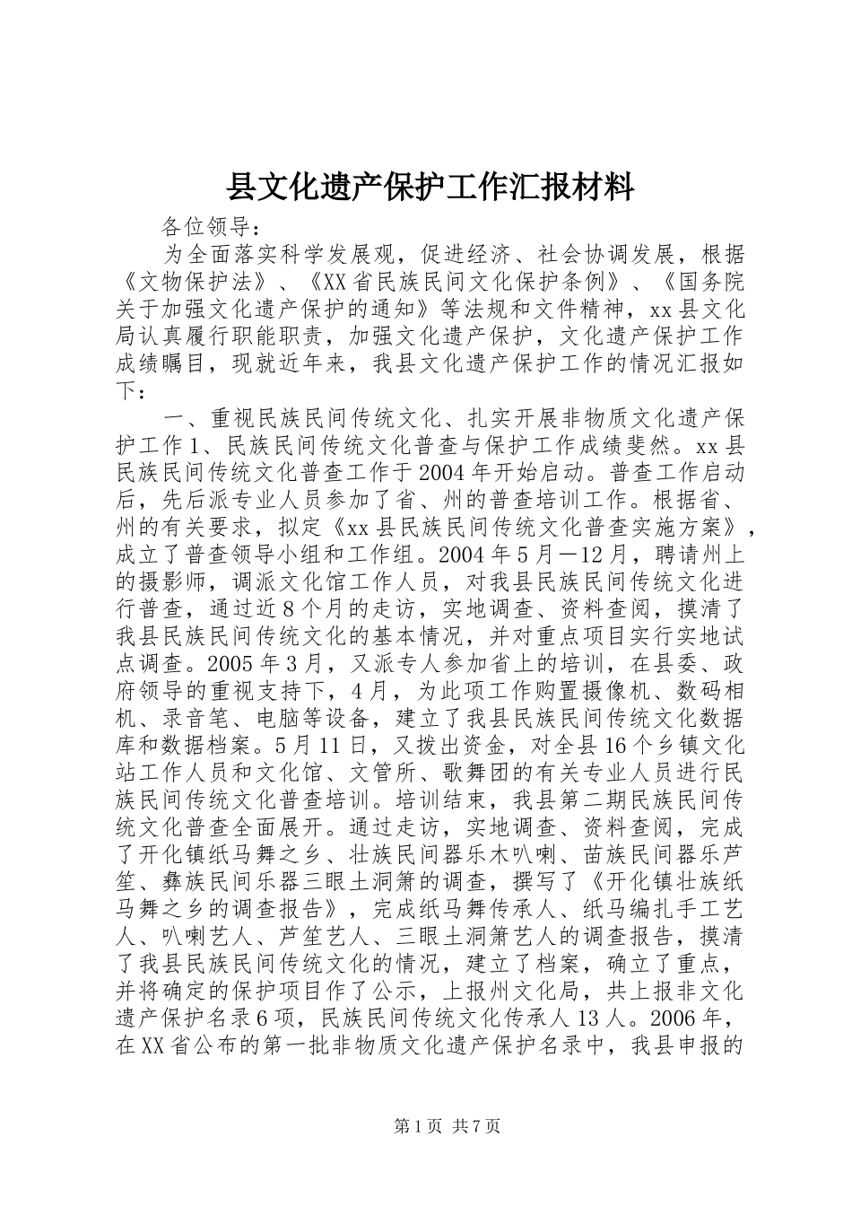 县文化遗产保护工作汇报材料_第1页