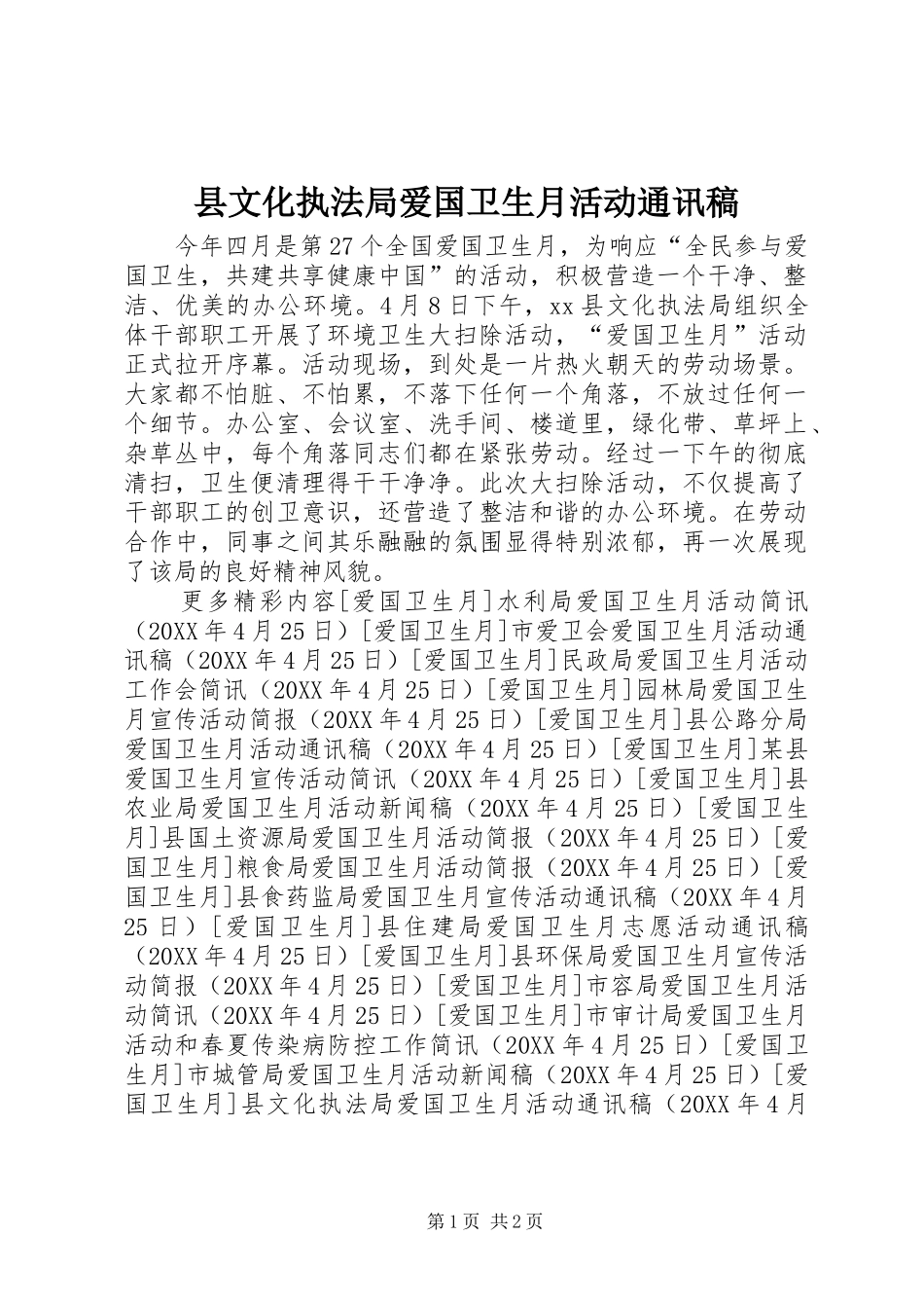 县文化执法局爱国卫生月活动通讯稿_第1页