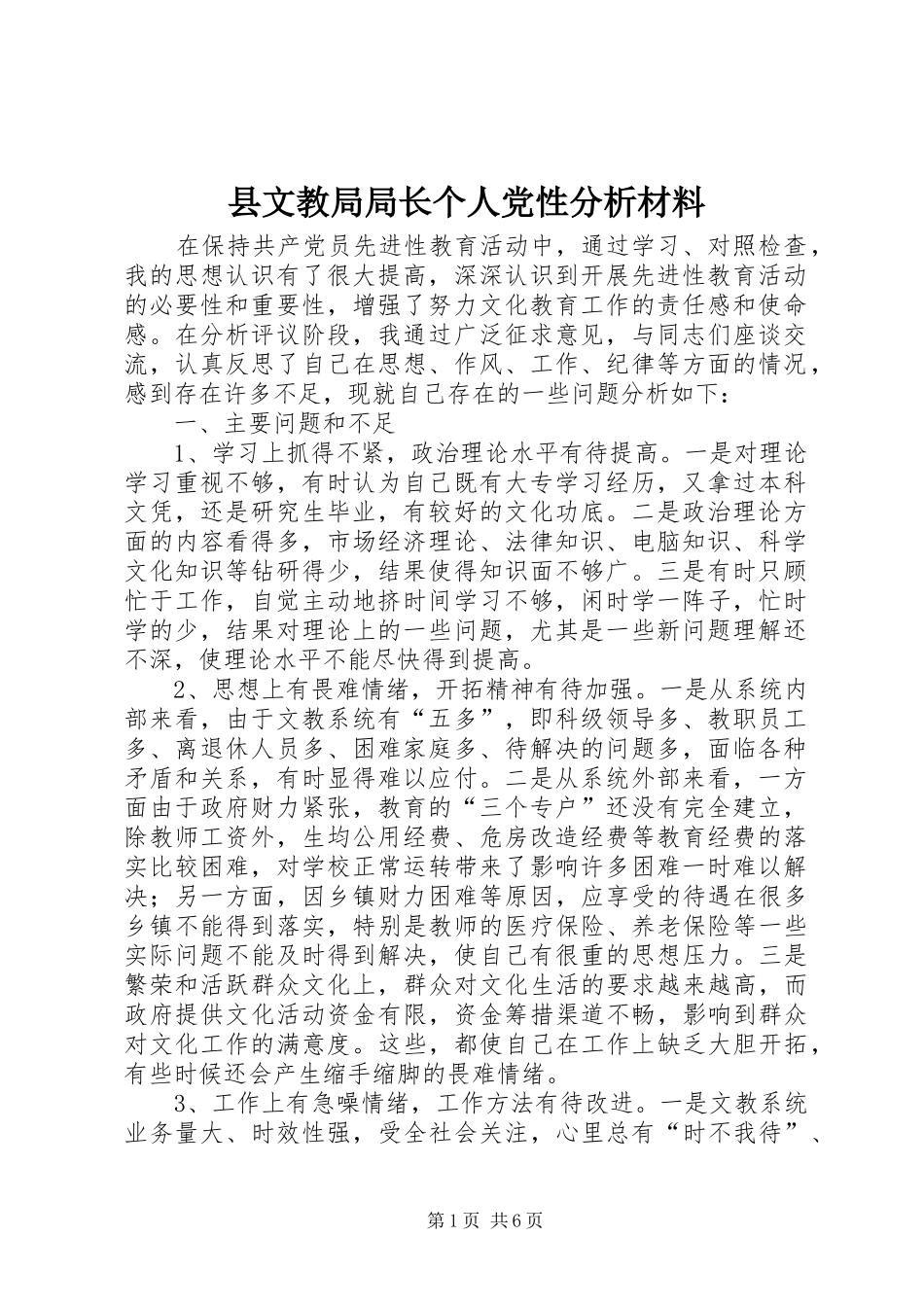 县文教局局长个人党性分析材料_第1页