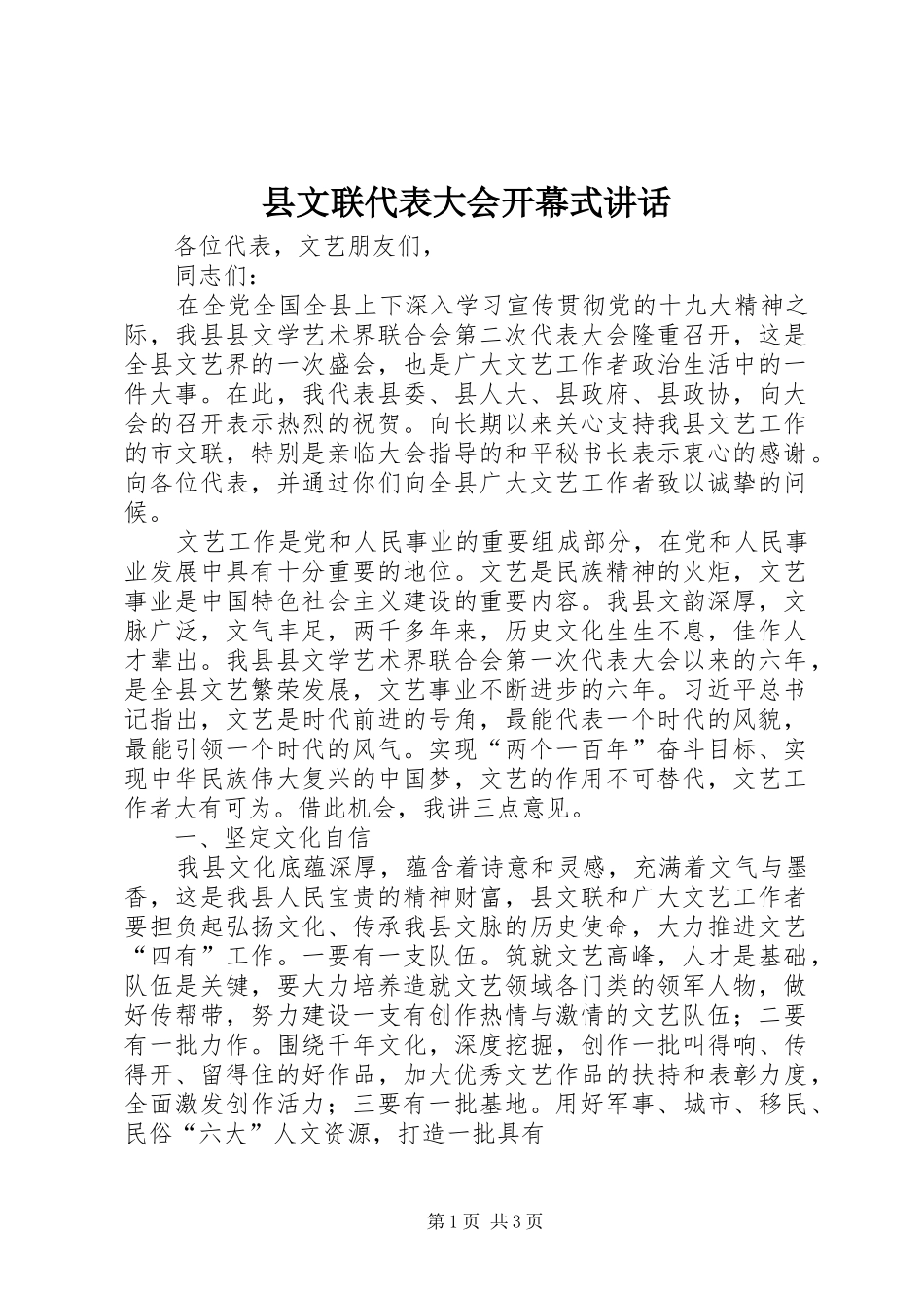 县文联代表大会开幕式致辞_第1页