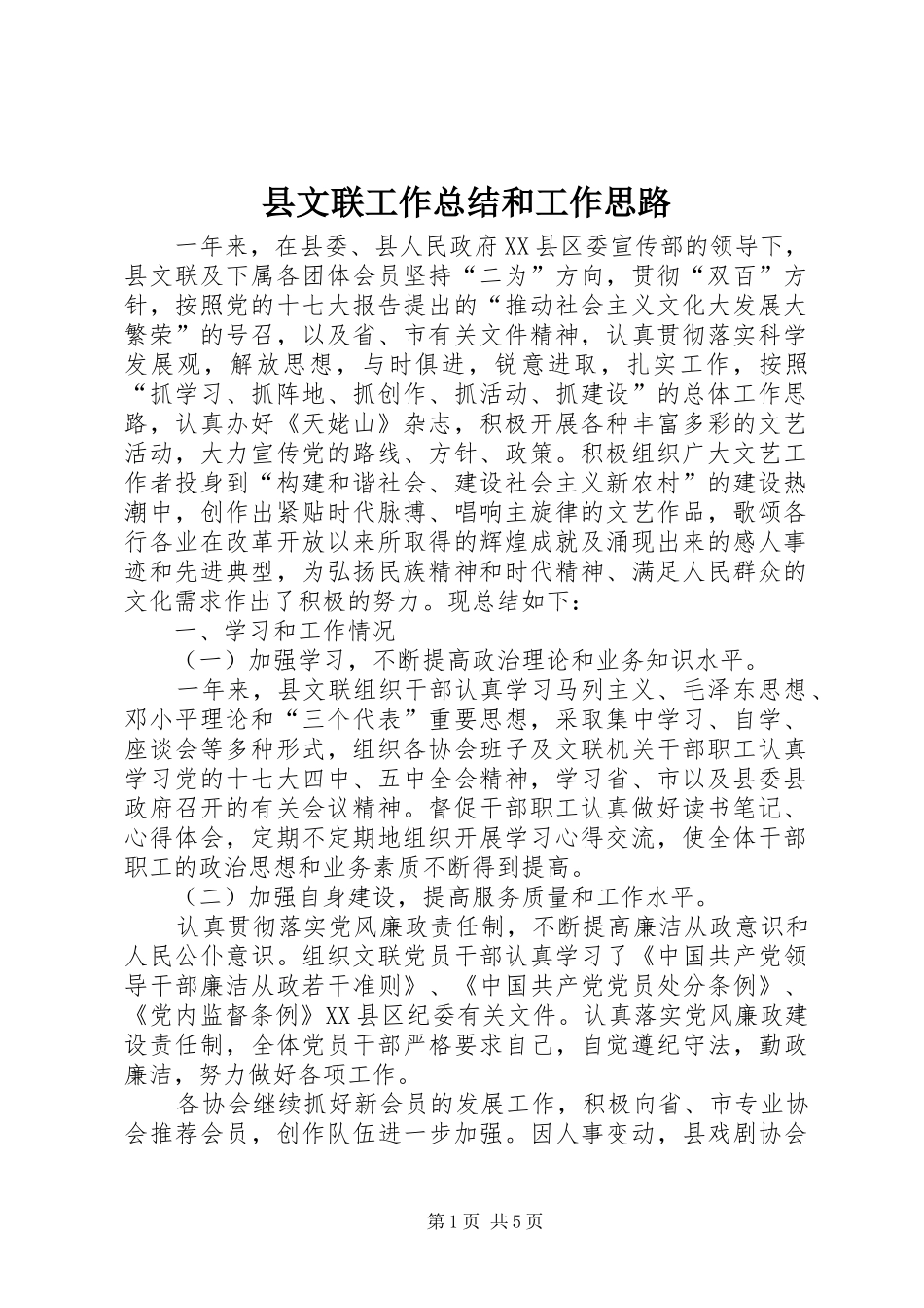 县文联工作总结和工作思路_第1页