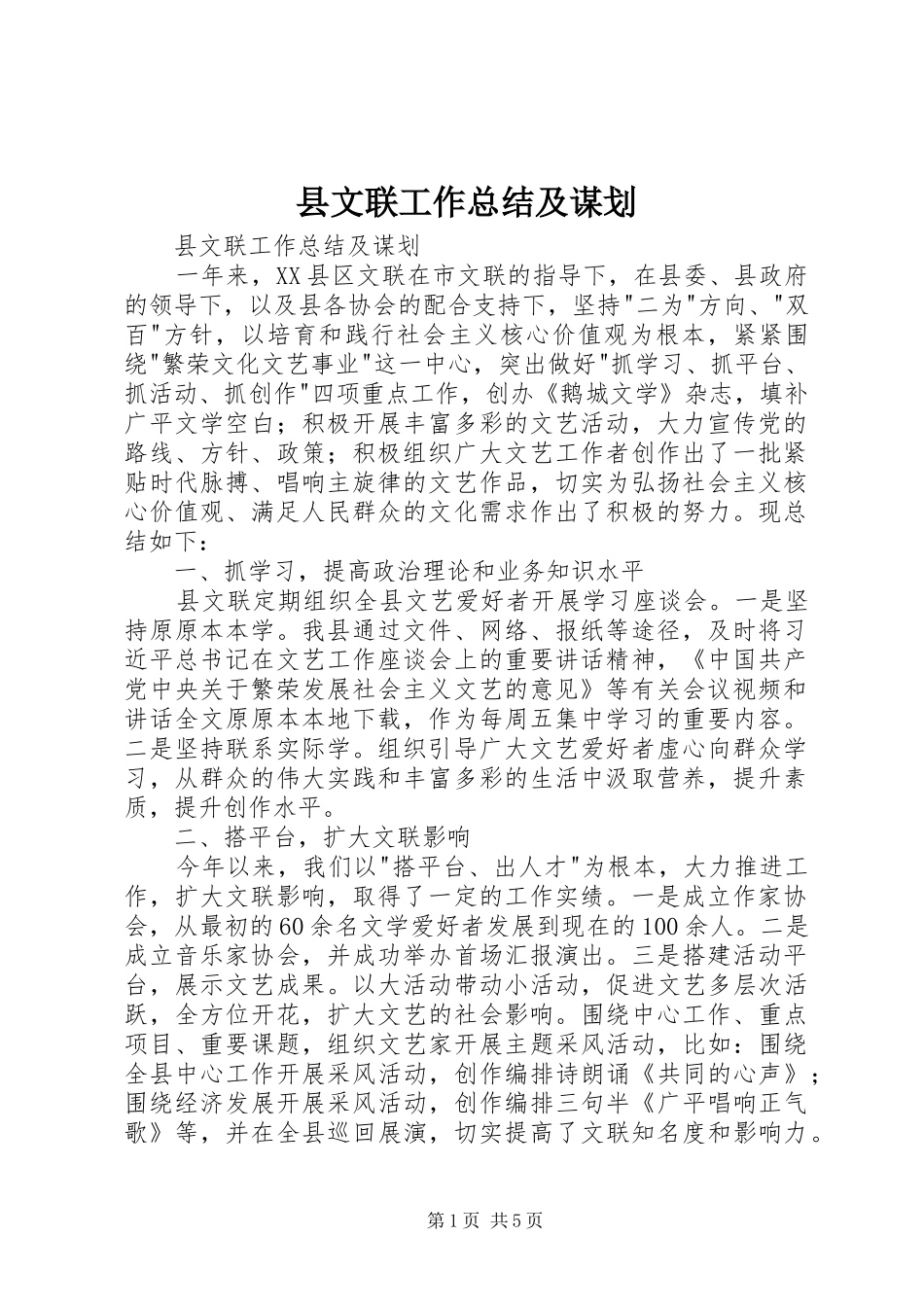 县文联工作总结及谋划_第1页