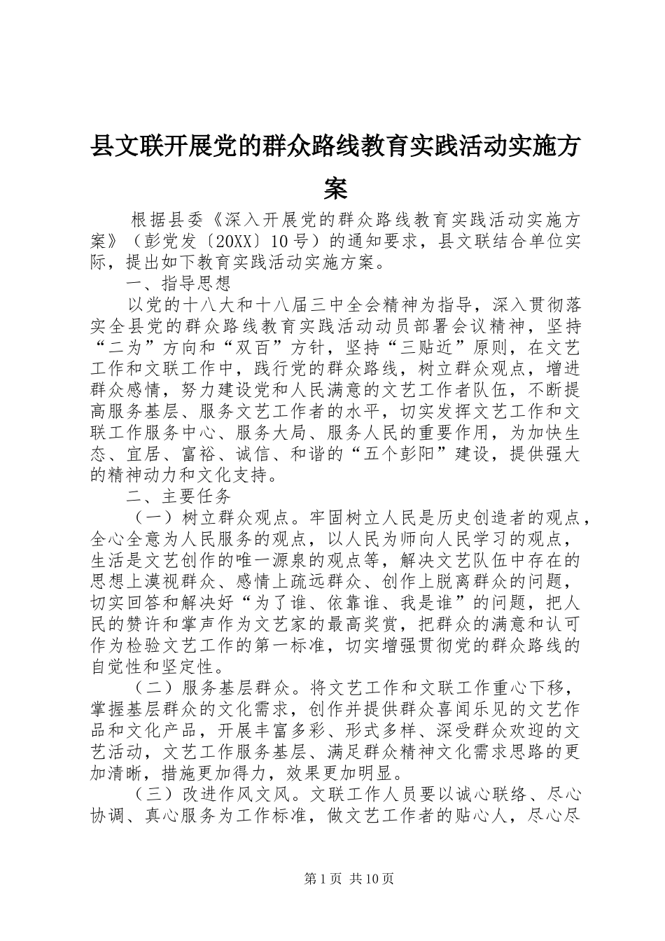 县文联开展党的群众路线教育实践活动实施方案_第1页