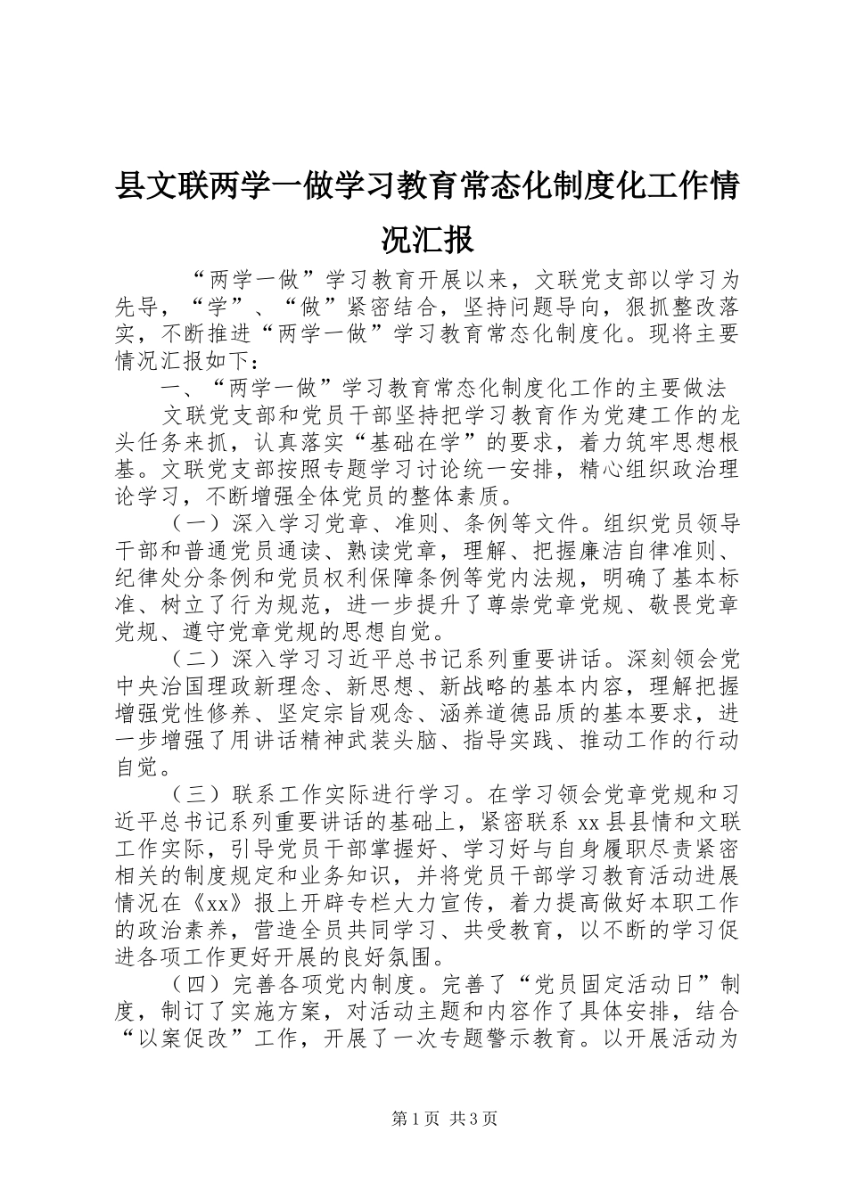县文联两学一做学习教育常态化制度化工作情况汇报_第1页