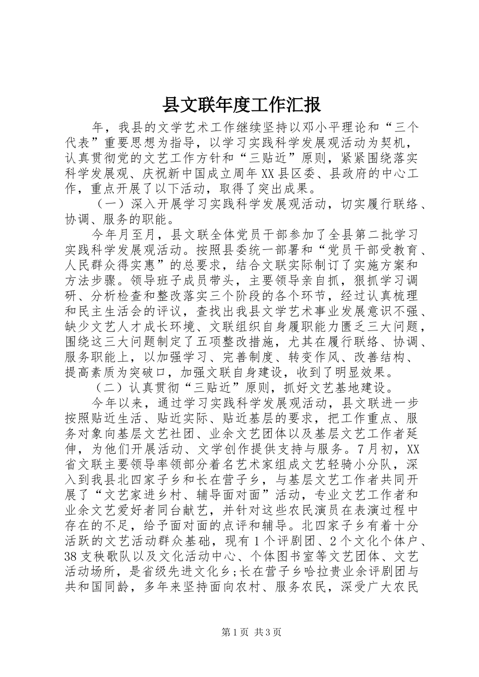 县文联年度工作汇报_第1页