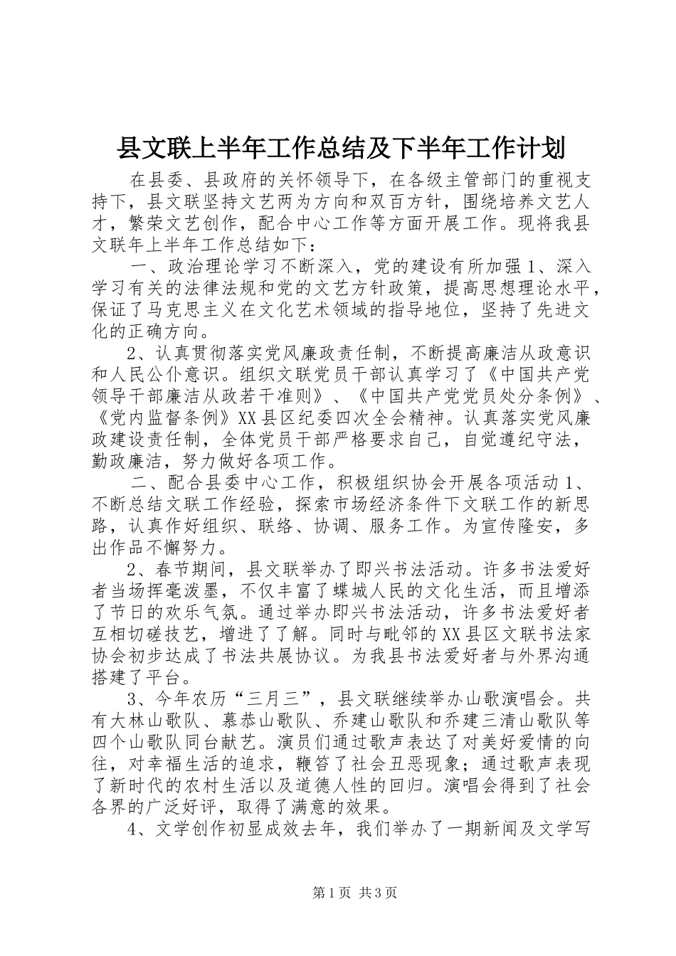 县文联上半年工作总结及下半年工作计划_第1页