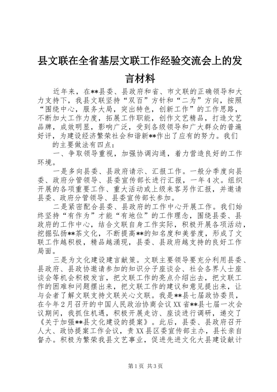 县文联在全省基层文联工作经验交流会上的讲话材料_第1页