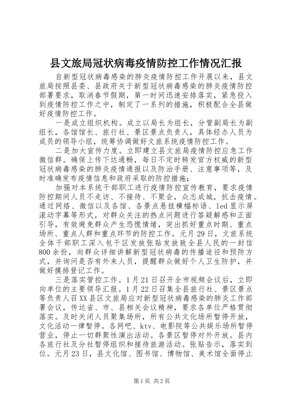 县文旅局冠状病毒疫情防控工作情况汇报_第1页
