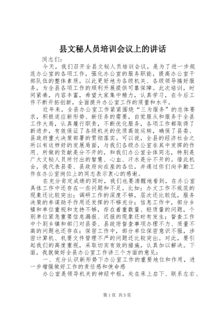 县文秘人员培训会议上的致辞