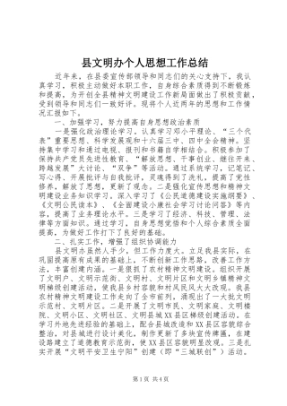 县文明办个人思想工作总结