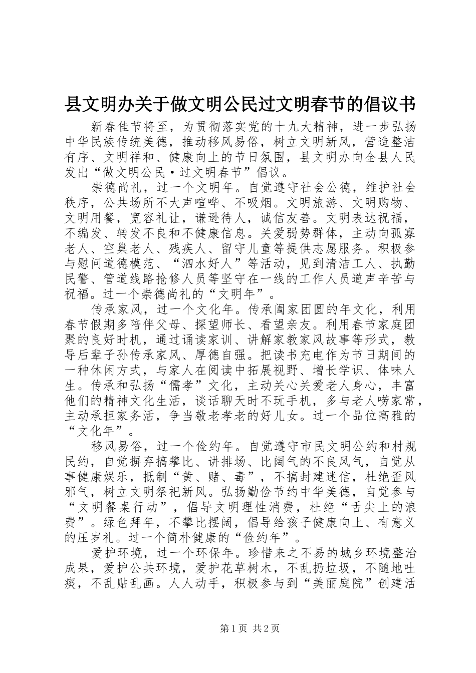 县文明办关于做文明公民过文明春节的倡议书_第1页