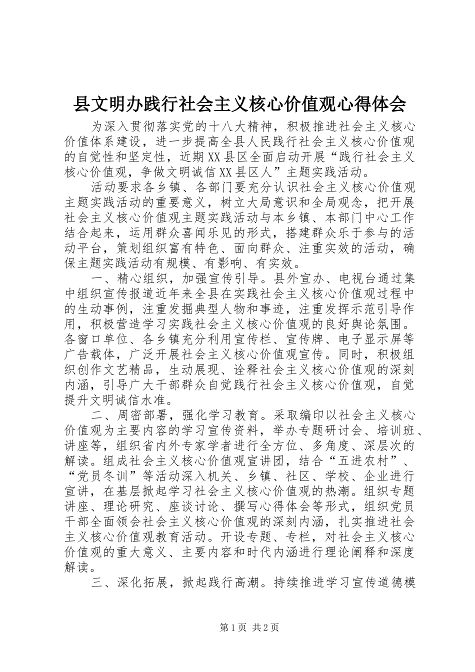 县文明办践行社会主义核心价值观心得体会_第1页