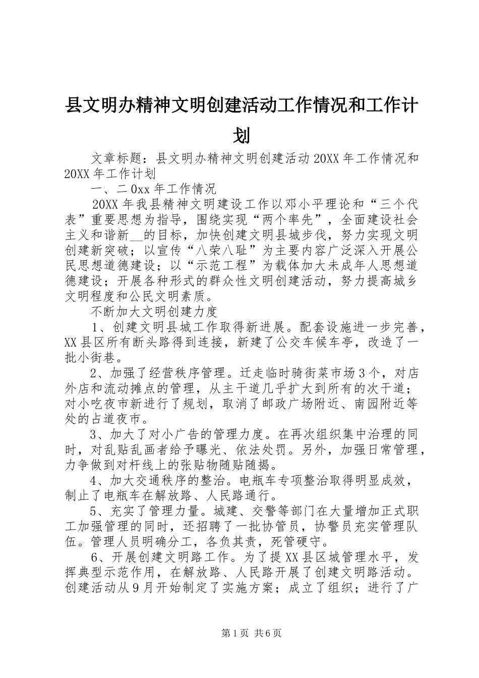 县文明办精神文明创建活动工作情况和工作计划_第1页