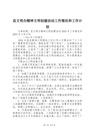 县文明办精神文明创建活动工作情况和工作计划