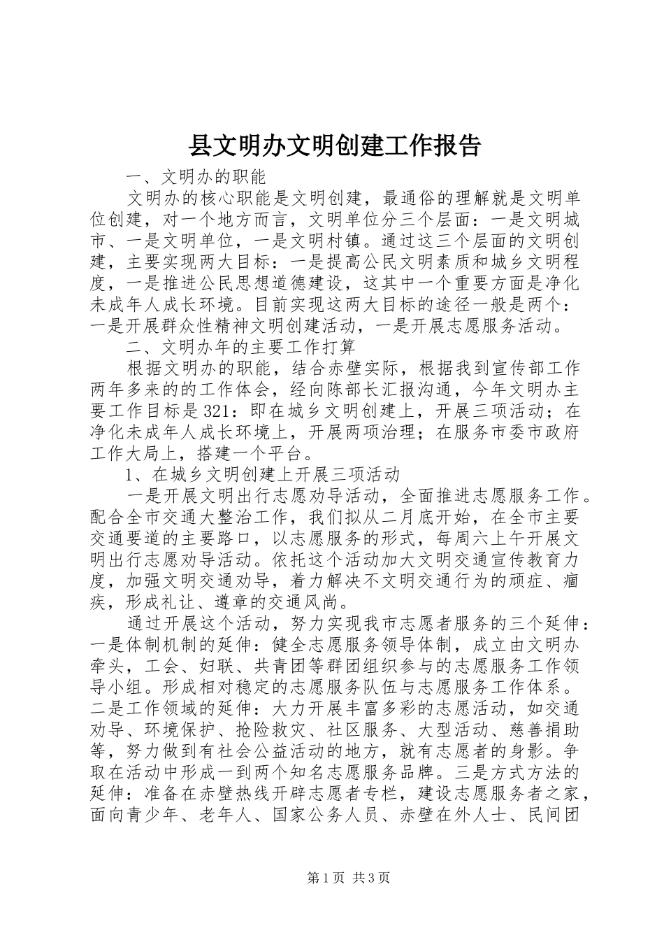 县文明办文明创建工作报告_第1页