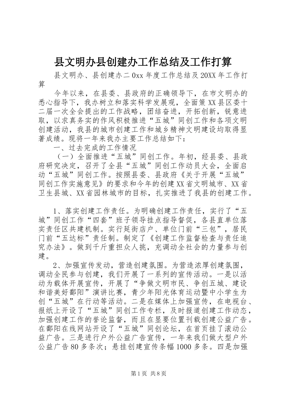 县文明办县创建办工作总结及工作打算_第1页