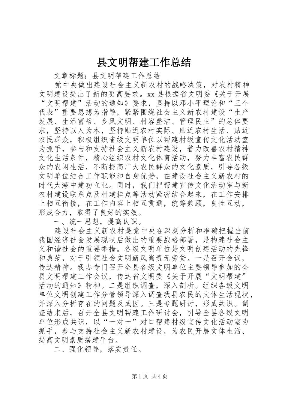 县文明帮建工作总结_第1页