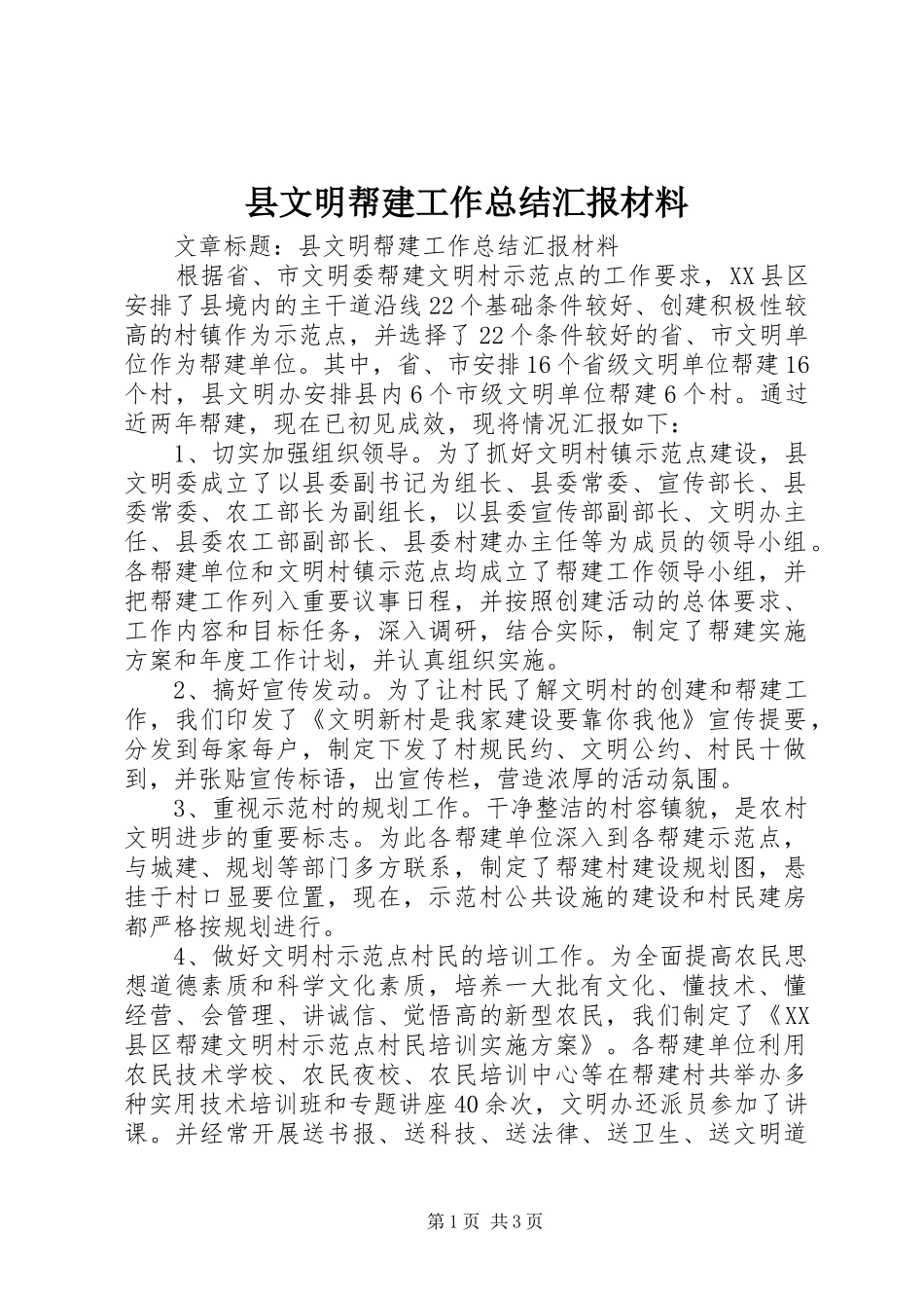 县文明帮建工作总结汇报材料_第1页