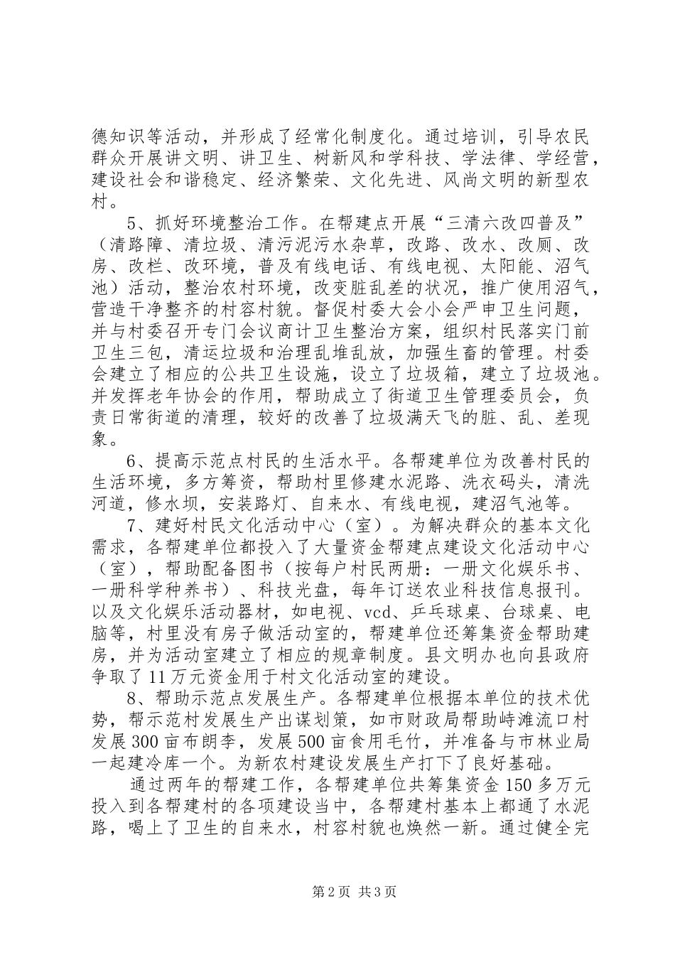 县文明帮建工作总结汇报材料_第2页