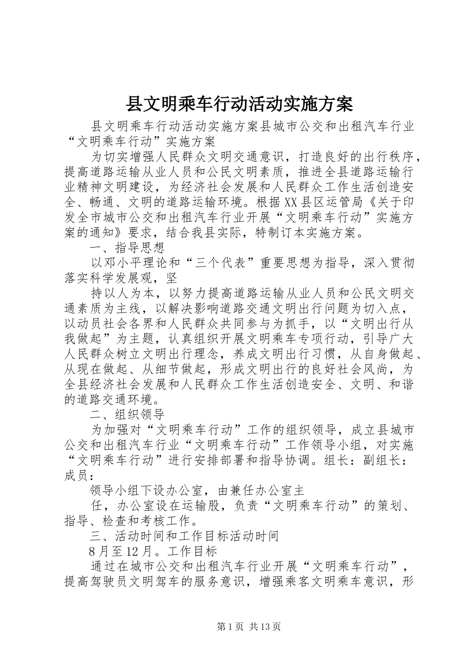 县文明乘车行动活动实施方案_第1页