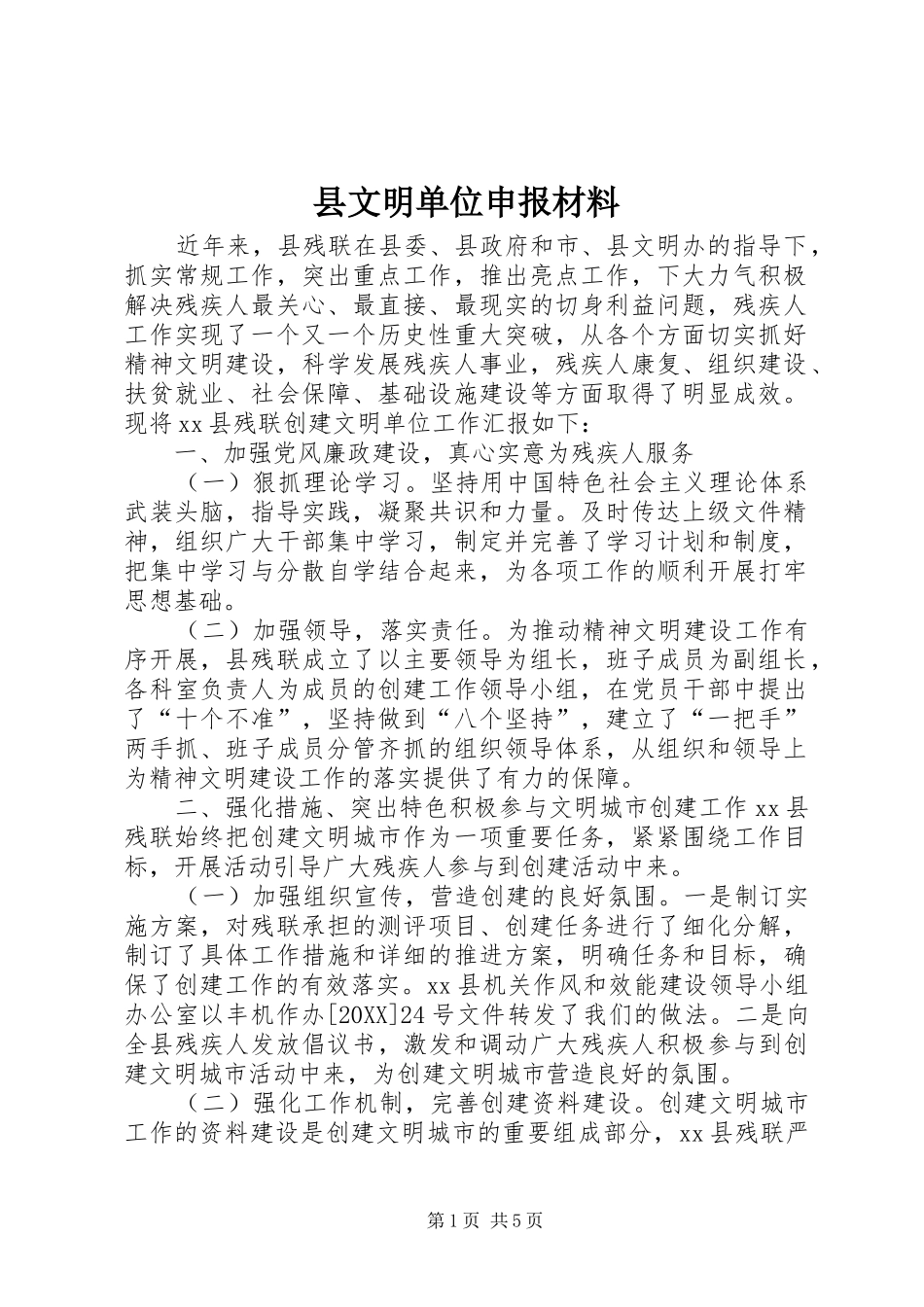 县文明单位申报材料_第1页