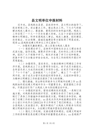 县文明单位申报材料