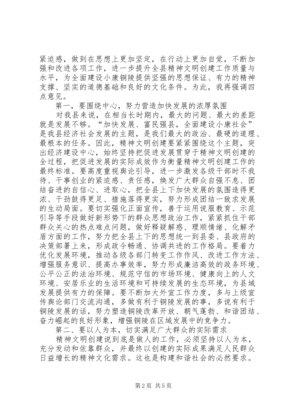 县文明委全委会县长讲话材料_第2页