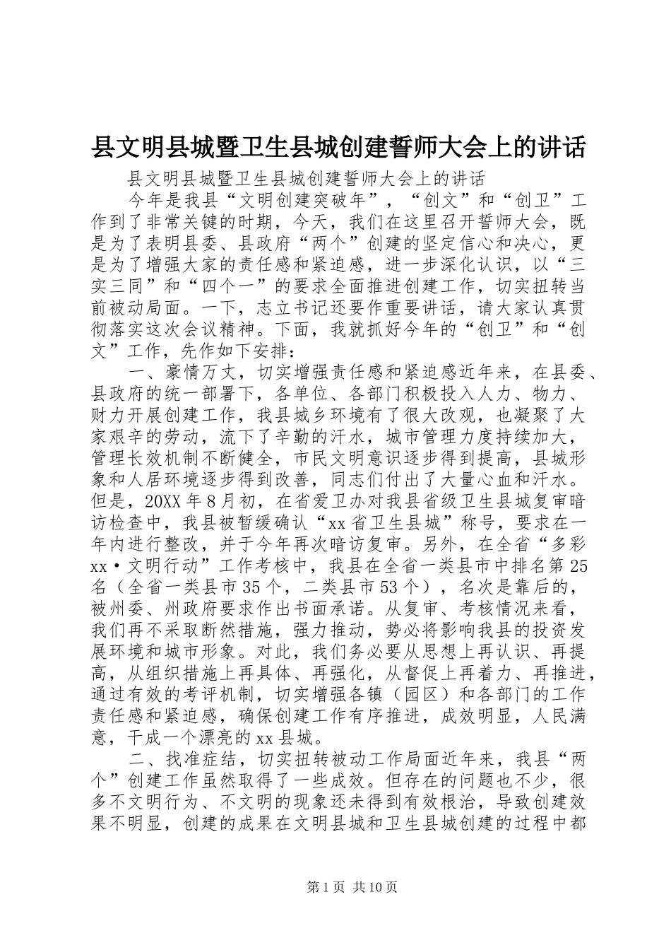 县文明县城暨卫生县城创建誓师大会上的致辞_第1页