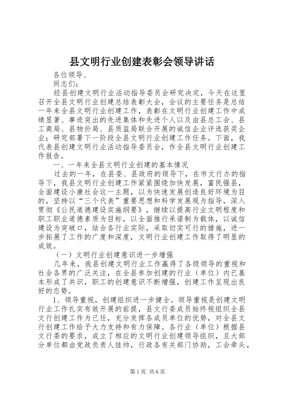 县文明行业创建表彰会领导致辞_第1页