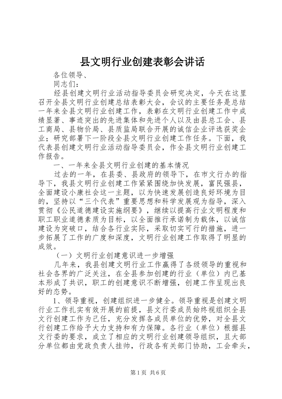 县文明行业创建表彰会致辞_第1页