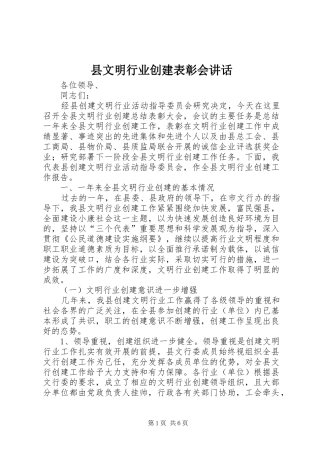 县文明行业创建表彰会致辞