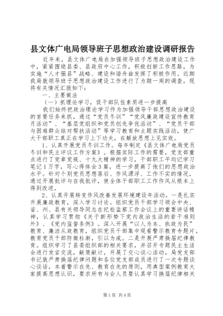 县文体广电局领导班子思想政治建设调研报告