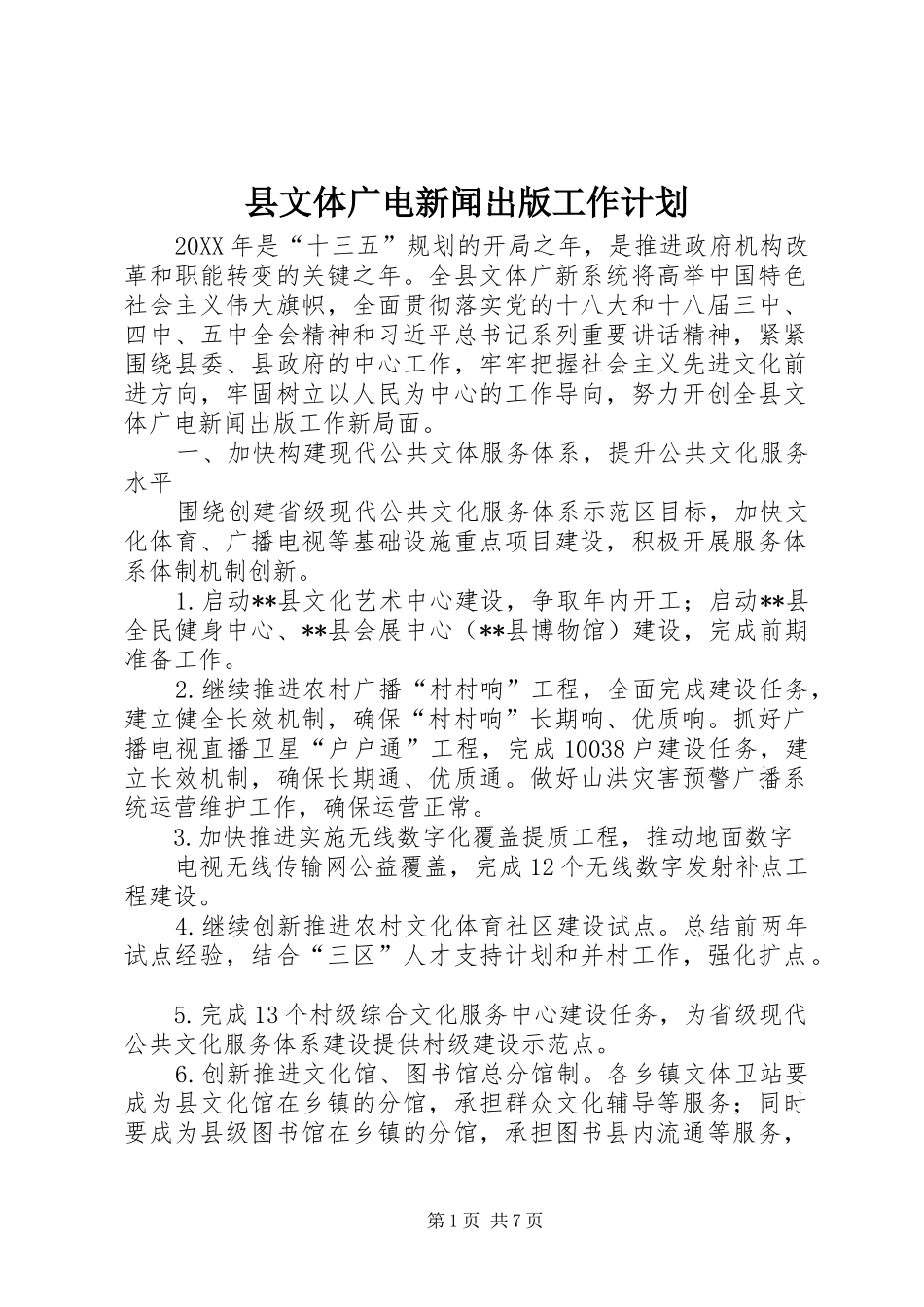 县文体广电新闻出版工作计划_第1页
