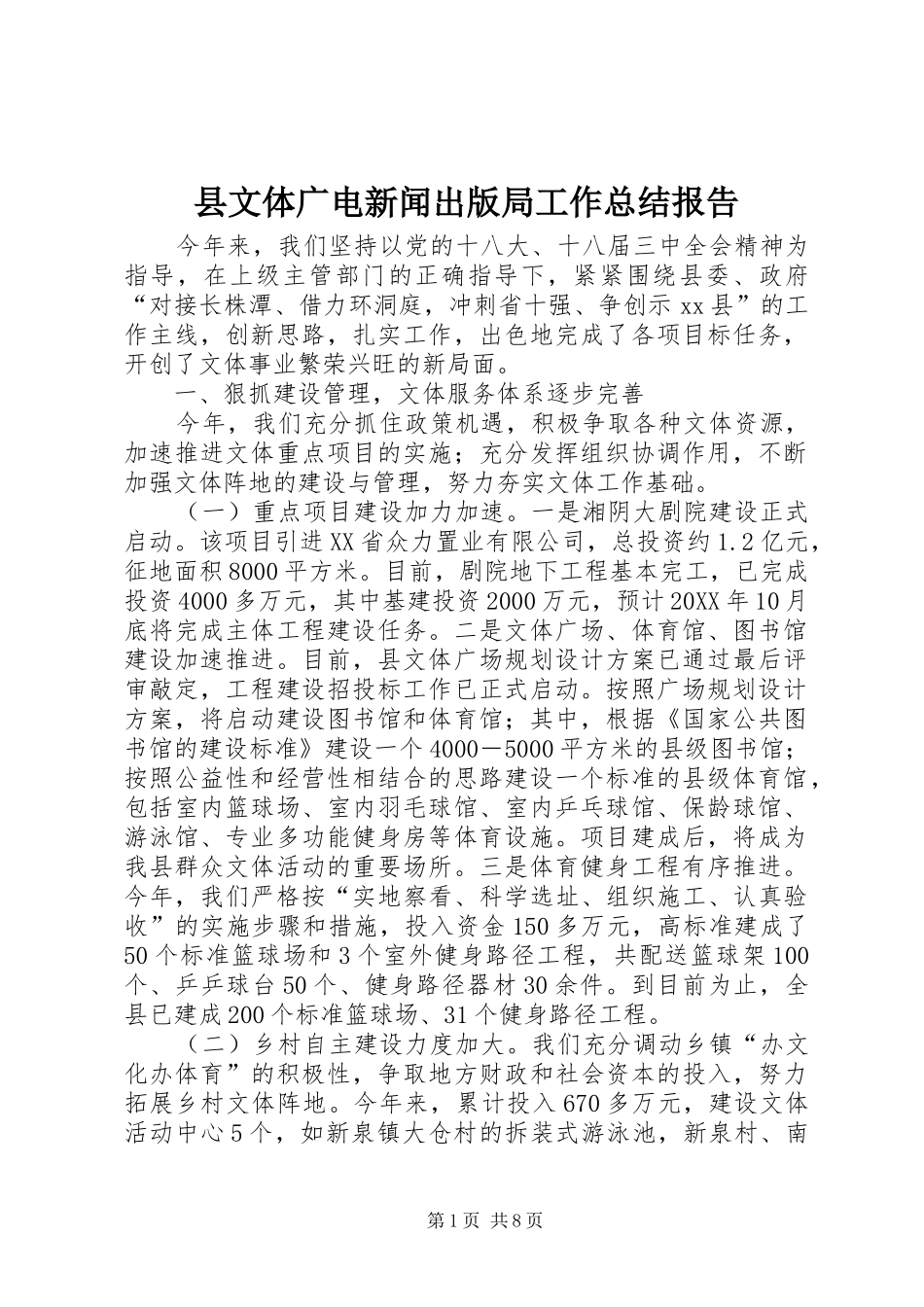 县文体广电新闻出版局工作总结报告_第1页